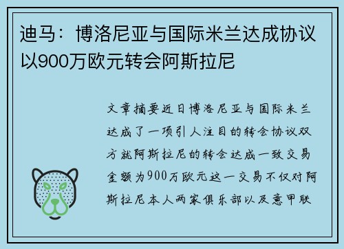 迪马:博洛尼亚与国际米兰达成协议以900万欧元转会阿斯拉尼 迪马:博洛尼亚与国际米兰达成协议以900万欧元转会阿斯拉尼