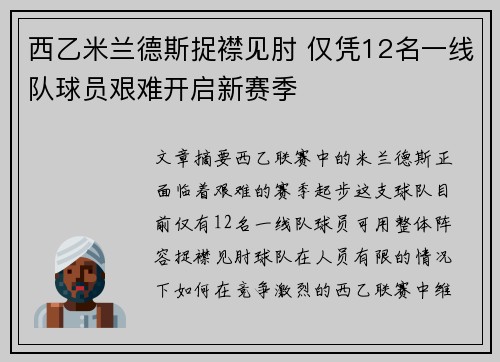 西乙米兰德斯捉襟见肘 仅凭12名一线队球员艰难开启新赛季 西乙米兰德斯捉襟见肘 仅凭12名一线队球员艰难开启新赛季