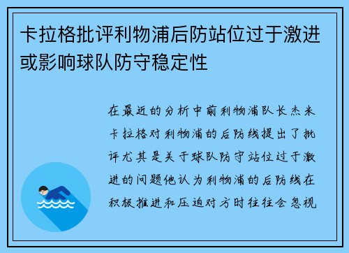 卡拉格批评利物浦后防站位过于激进或影响球队防守稳定性 卡拉格批评利物浦后防站位过于激进或影响球队防守稳定性