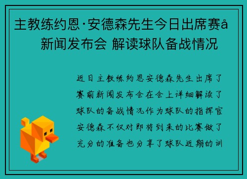 主教练约恩·安德森先生今日出席赛前新闻发布会 解读球队备战情况 主教练约恩·安德森先生今日出席赛前新闻发布会 解读球队备战情况