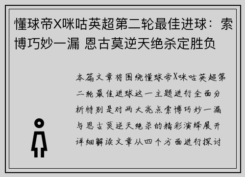 懂球帝X咪咕英超第二轮最佳进球:索博巧妙一漏 恩古莫逆天绝杀定胜负 懂球帝X咪咕英超第二轮最佳进球:索博巧妙一漏 恩古莫逆天绝杀定胜负