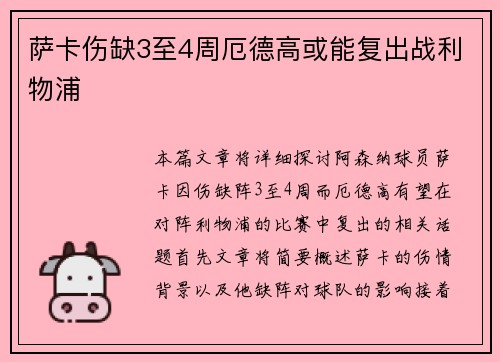 萨卡伤缺3至4周厄德高或能复出战利物浦 萨卡伤缺3至4周厄德高或能复出战利物浦