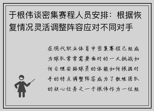 于根伟谈密集赛程人员安排:根据恢复情况灵活调整阵容应对不同对手 于根伟谈密集赛程人员安排:根据恢复情况灵活调整阵容应对不同对手
