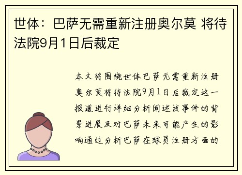 世体:巴萨无需重新注册奥尔莫 将待法院9月1日后裁定 世体:巴萨无需重新注册奥尔莫 将待法院9月1日后裁定