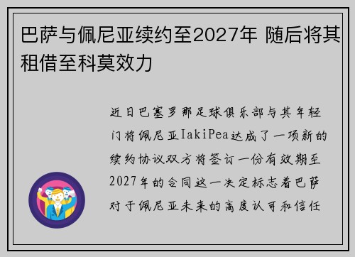 巴萨与佩尼亚续约至2027年 随后将其租借至科莫效力 巴萨与佩尼亚续约至2027年 随后将其租借至科莫效力