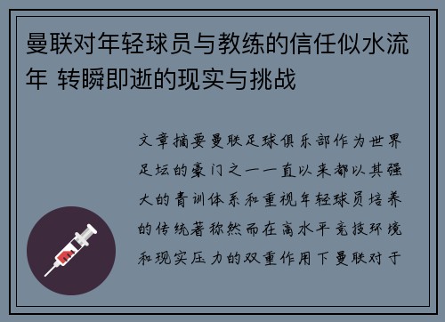 曼联对年轻球员与教练的信任似水流年 转瞬即逝的现实与挑战 曼联对年轻球员与教练的信任似水流年 转瞬即逝的现实与挑战