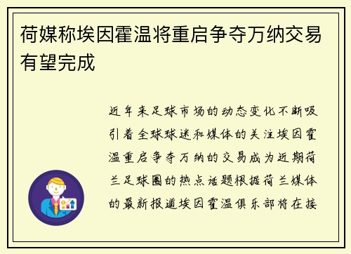 荷媒称埃因霍温将重启争夺万纳交易有望完成 荷媒称埃因霍温将重启争夺万纳交易有望完成