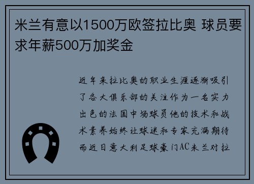 米兰有意以1500万欧签拉比奥 球员要求年薪500万加奖金 米兰有意以1500万欧签拉比奥 球员要求年薪500万加奖金