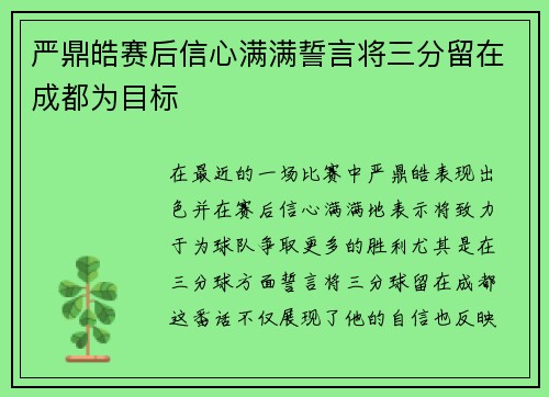 严鼎皓赛后信心满满誓言将三分留在成都为目标 严鼎皓赛后信心满满誓言将三分留在成都为目标
