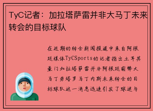 TyC记者:加拉塔萨雷并非大马丁未来转会的目标球队 TyC记者:加拉塔萨雷并非大马丁未来转会的目标球队