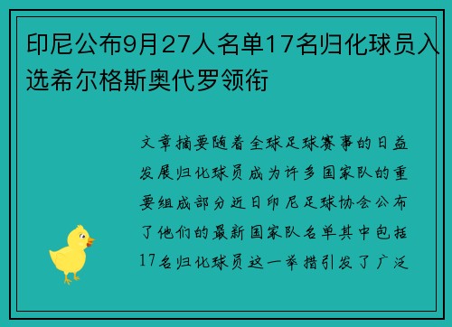 印尼公布9月27人名单17名归化球员入选希尔格斯奥代罗领衔 印尼公布9月27人名单17名归化球员入选希尔格斯奥代罗领衔
