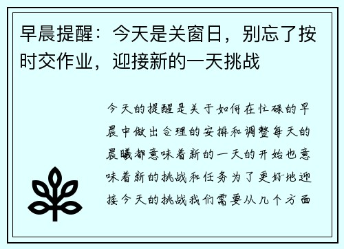 早晨提醒:今天是关窗日,别忘了按时交作业,迎接新的一天挑战 早晨提醒:今天是关窗日,别忘了按时交作业,迎接新的一天挑战