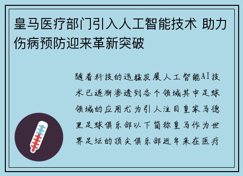 皇马医疗部门引入人工智能技术 助力伤病预防迎来革新突破 皇马医疗部门引入人工智能技术 助力伤病预防迎来革新突破
