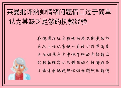 莱曼批评纳帅情绪问题借口过于简单 认为其缺乏足够的执教经验 莱曼批评纳帅情绪问题借口过于简单 认为其缺乏足够的执教经验