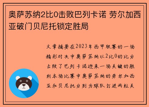奥萨苏纳2比0击败巴列卡诺 劳尔加西亚破门贝尼托锁定胜局 奥萨苏纳2比0击败巴列卡诺 劳尔加西亚破门贝尼托锁定胜局