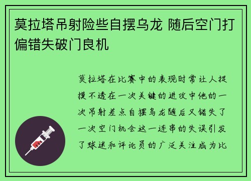 莫拉塔吊射险些自摆乌龙 随后空门打偏错失破门良机 莫拉塔吊射险些自摆乌龙 随后空门打偏错失破门良机