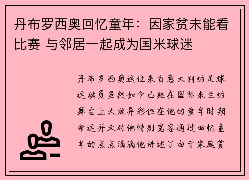 丹布罗西奥回忆童年:因家贫未能看比赛 与邻居一起成为国米球迷 丹布罗西奥回忆童年:因家贫未能看比赛 与邻居一起成为国米球迷