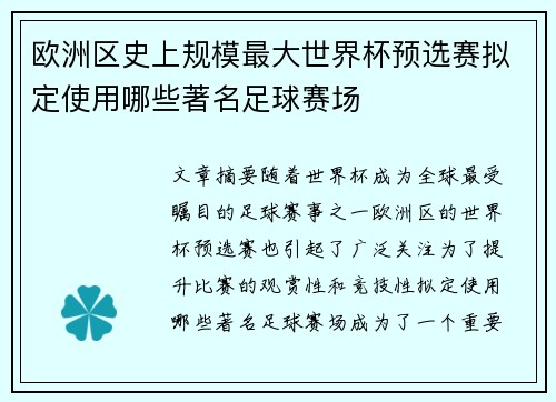 欧洲区史上规模最大世界杯预选赛拟定使用哪些著名足球赛场 欧洲区史上规模最大世界杯预选赛拟定使用哪些著名足球赛场