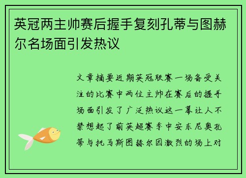 英冠两主帅赛后握手复刻孔蒂与图赫尔名场面引发热议 英冠两主帅赛后握手复刻孔蒂与图赫尔名场面引发热议