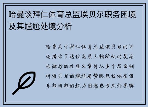 哈曼谈拜仁体育总监埃贝尔职务困境及其尴尬处境分析 哈曼谈拜仁体育总监埃贝尔职务困境及其尴尬处境分析