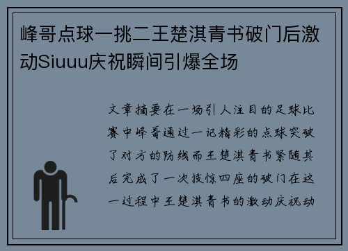 峰哥点球一挑二王楚淇青书破门后激动Siuuu庆祝瞬间引爆全场 峰哥点球一挑二王楚淇青书破门后激动Siuuu庆祝瞬间引爆全场