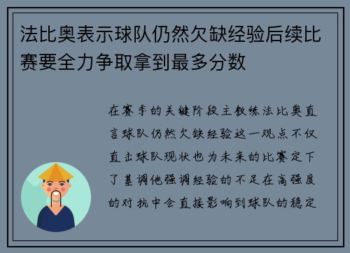 法比奥表示球队仍然欠缺经验后续比赛要全力争取拿到最多分数 法比奥表示球队仍然欠缺经验后续比赛要全力争取拿到最多分数