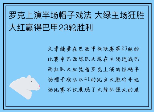 罗克上演半场帽子戏法 大绿主场狂胜大红赢得巴甲23轮胜利 罗克上演半场帽子戏法 大绿主场狂胜大红赢得巴甲23轮胜利