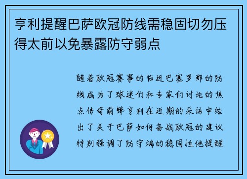 亨利提醒巴萨欧冠防线需稳固切勿压得太前以免暴露防守弱点 亨利提醒巴萨欧冠防线需稳固切勿压得太前以免暴露防守弱点