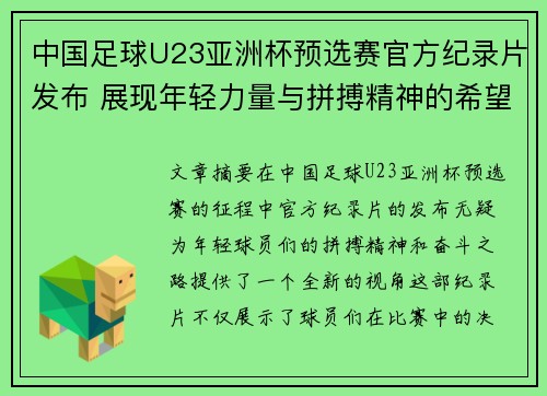 中国足球U23亚洲杯预选赛官方纪录片发布 展现年轻力量与拼搏精神的希望之路 中国足球U23亚洲杯预选赛官方纪录片发布 展现年轻力量与拼搏精神的希望之路