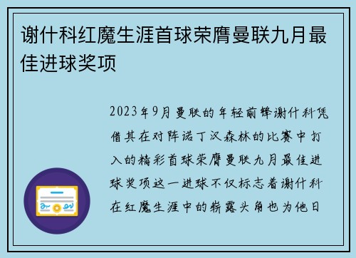 谢什科红魔生涯首球荣膺曼联九月最佳进球奖项 谢什科红魔生涯首球荣膺曼联九月最佳进球奖项