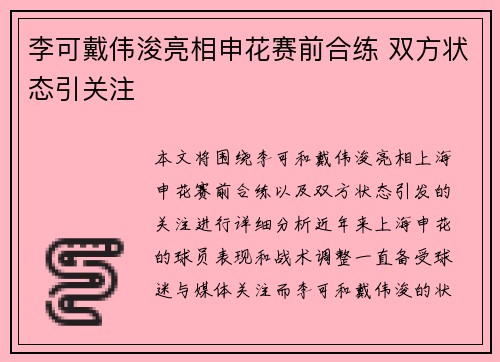 李可戴伟浚亮相申花赛前合练 双方状态引关注 李可戴伟浚亮相申花赛前合练 双方状态引关注