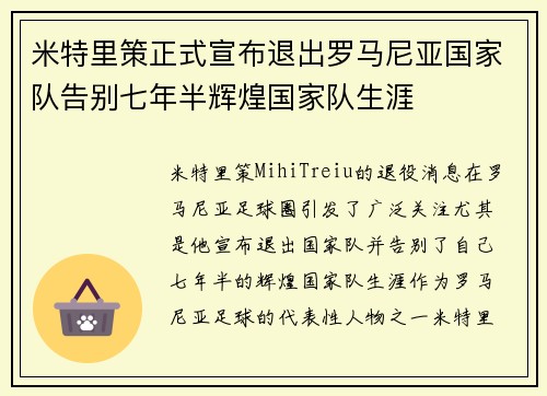 米特里策正式宣布退出罗马尼亚国家队告别七年半辉煌国家队生涯 米特里策正式宣布退出罗马尼亚国家队告别七年半辉煌国家队生涯