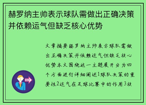 赫罗纳主帅表示球队需做出正确决策并依赖运气但缺乏核心优势 赫罗纳主帅表示球队需做出正确决策并依赖运气但缺乏核心优势