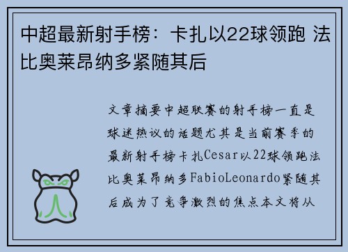 中超最新射手榜:卡扎以22球领跑 法比奥莱昂纳多紧随其后 中超最新射手榜:卡扎以22球领跑 法比奥莱昂纳多紧随其后