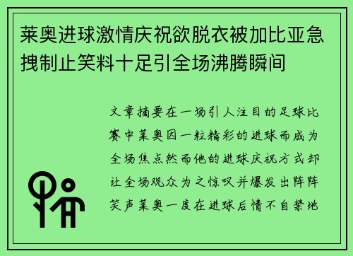 莱奥进球激情庆祝欲脱衣被加比亚急拽制止笑料十足引全场沸腾瞬间 莱奥进球激情庆祝欲脱衣被加比亚急拽制止笑料十足引全场沸腾瞬间