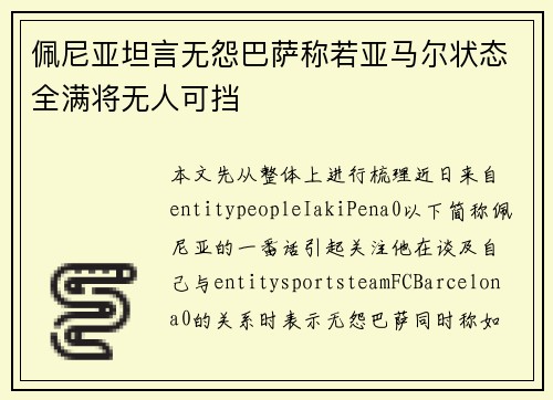 佩尼亚坦言无怨巴萨称若亚马尔状态全满将无人可挡 佩尼亚坦言无怨巴萨称若亚马尔状态全满将无人可挡