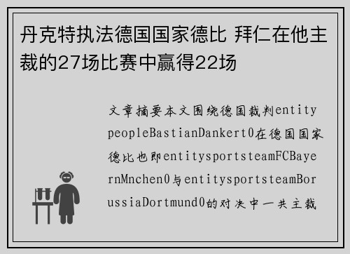 丹克特执法德国国家德比 拜仁在他主裁的27场比赛中赢得22场 丹克特执法德国国家德比 拜仁在他主裁的27场比赛中赢得22场
