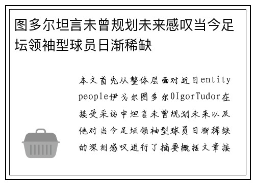 图多尔坦言未曾规划未来感叹当今足坛领袖型球员日渐稀缺 图多尔坦言未曾规划未来感叹当今足坛领袖型球员日渐稀缺