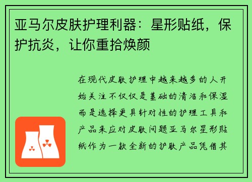 亚马尔皮肤护理利器:星形贴纸,保护抗炎,让你重拾焕颜 亚马尔皮肤护理利器:星形贴纸,保护抗炎,让你重拾焕颜