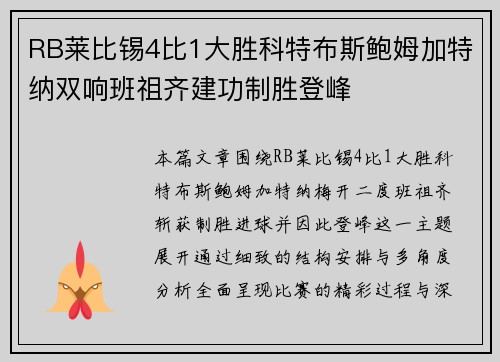 RB莱比锡4比1大胜科特布斯鲍姆加特纳双响班祖齐建功制胜登峰 RB莱比锡4比1大胜科特布斯鲍姆加特纳双响班祖齐建功制胜登峰