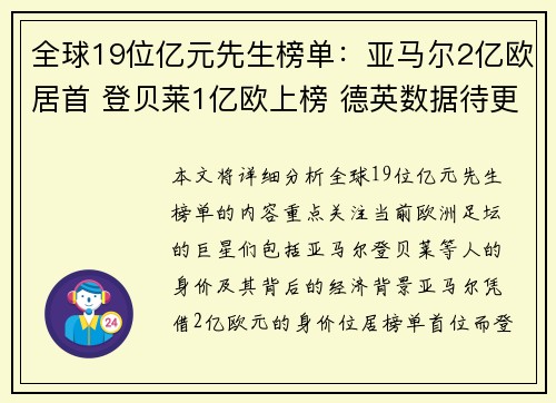 全球19位亿元先生榜单:亚马尔2亿欧居首 登贝莱1亿欧上榜 德英数据待更新 全球19位亿元先生榜单:亚马尔2亿欧居首 登贝莱1亿欧上榜 德英数据待更新