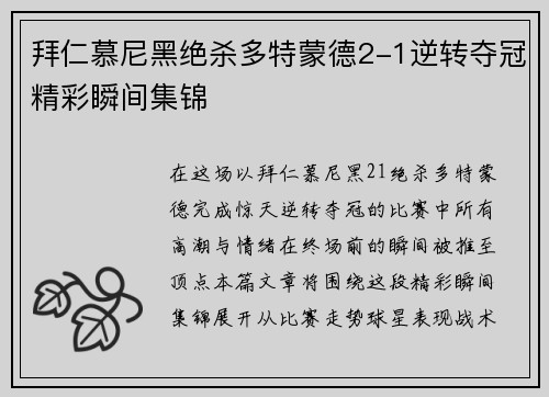 拜仁慕尼黑绝杀多特蒙德2-1逆转夺冠精彩瞬间集锦