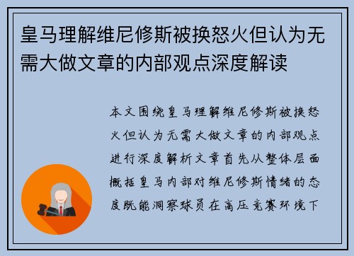 皇马理解维尼修斯被换怒火但认为无需大做文章的内部观点深度解读 皇马理解维尼修斯被换怒火但认为无需大做文章的内部观点深度解读