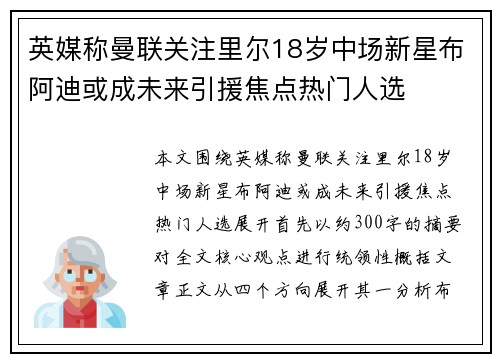 英媒称曼联关注里尔18岁中场新星布阿迪或成未来引援焦点热门人选 英媒称曼联关注里尔18岁中场新星布阿迪或成未来引援焦点热门人选