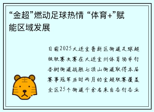“金超”燃动足球热情 “体育+”赋能区域发展