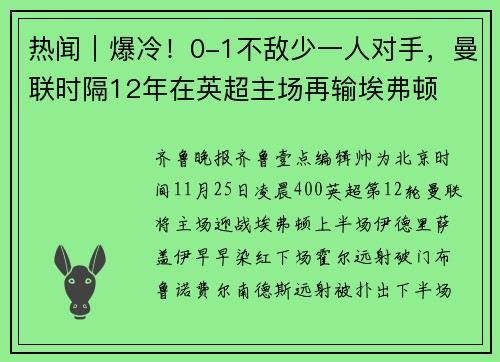 热闻｜爆冷！0-1不敌少一人对手，曼联时隔12年在英超主场再输埃弗顿