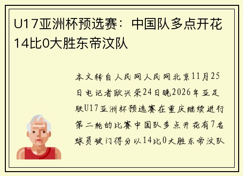 U17亚洲杯预选赛：中国队多点开花 14比0大胜东帝汶队