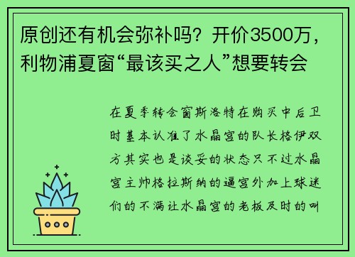 原创还有机会弥补吗？开价3500万，利物浦夏窗“最该买之人”想要转会