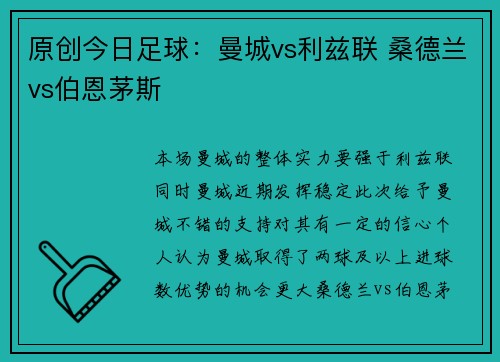 原创今日足球：曼城vs利兹联 桑德兰vs伯恩茅斯
