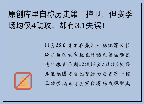 原创库里自称历史第一控卫，但赛季场均仅4助攻、却有3.1失误！